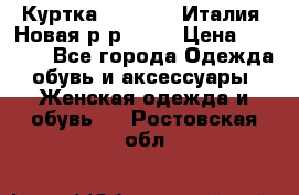 Куртка. Berberry.Италия. Новая.р-р42-44 › Цена ­ 4 000 - Все города Одежда, обувь и аксессуары » Женская одежда и обувь   . Ростовская обл.